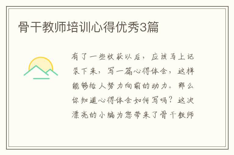 骨干教师培训心得优秀3篇