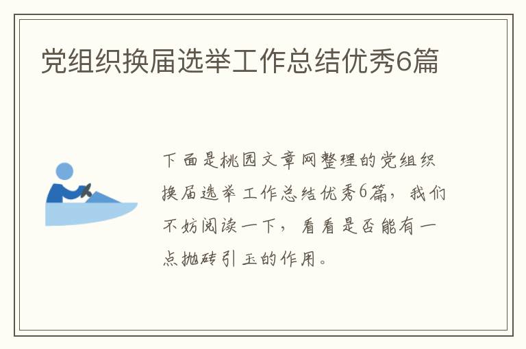 党组织换届选举工作总结优秀6篇