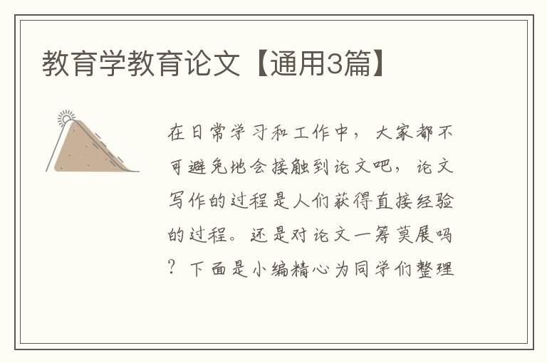 教育学教育论文【通用3篇】