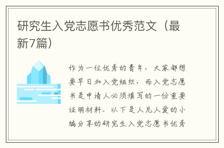 研究生入党志愿书优秀范文（最新7篇）