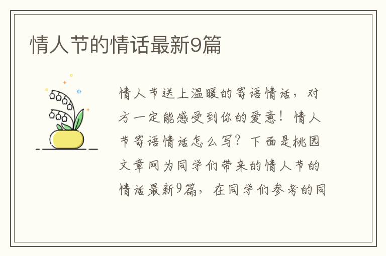 情人节的情话最新9篇