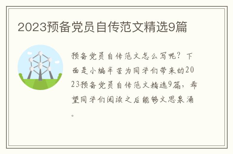 2023预备党员自传范文精选9篇