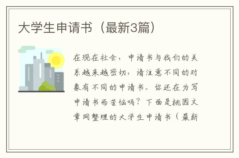 大学生申请书（最新3篇）
