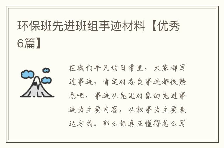 环保班先进班组事迹材料【优秀6篇】