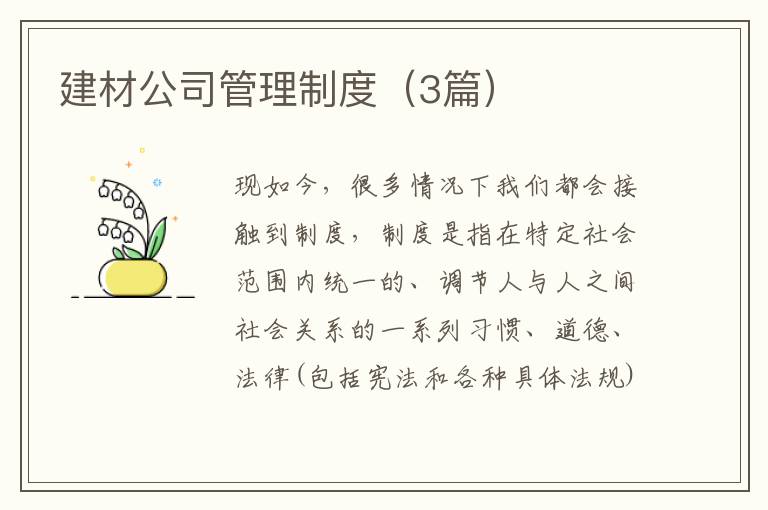 建材公司管理制度（3篇）