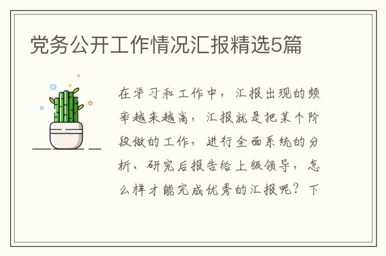 党务公开工作情况汇报精选5篇