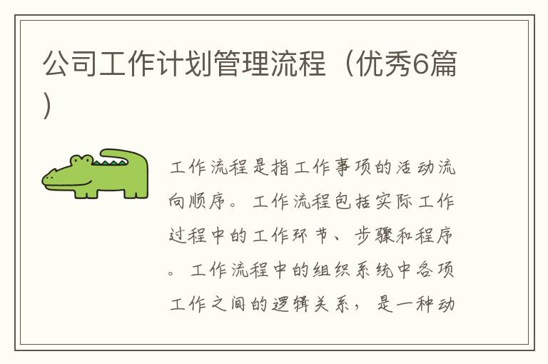 公司工作计划管理流程（优秀6篇）
