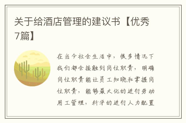 关于给酒店管理的建议书【优秀7篇】