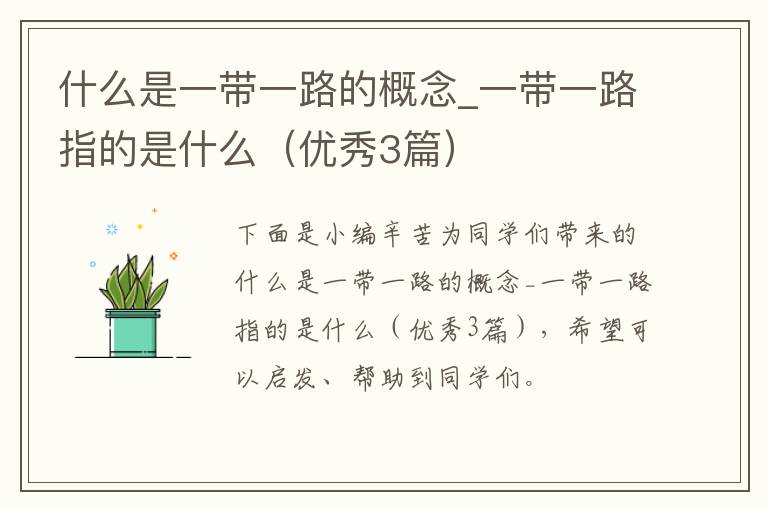 什么是一带一路的概念_一带一路指的是什么（优秀3篇）
