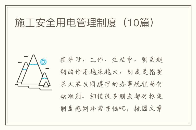 施工安全用电管理制度（10篇）