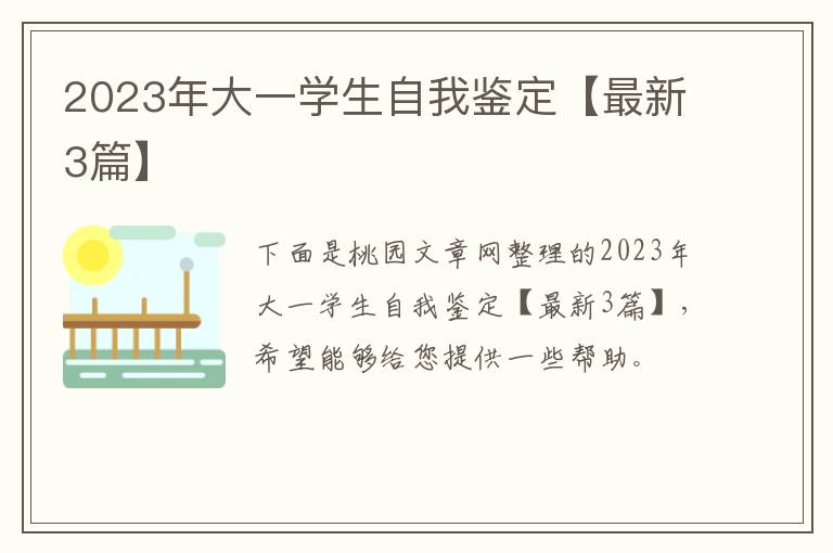 2023年大一学生自我鉴定【最新3篇