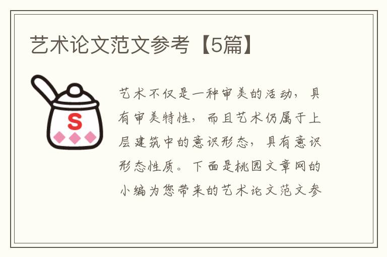 艺术论文范文参考【5篇】