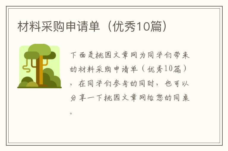 材料采购申请单（优秀10篇）