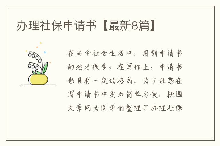 办理社保申请书【最新8篇】