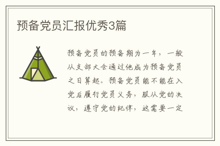 预备党员汇报优秀3篇