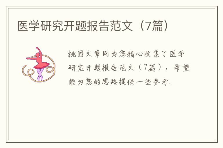 医学研究开题报告范文（7篇）