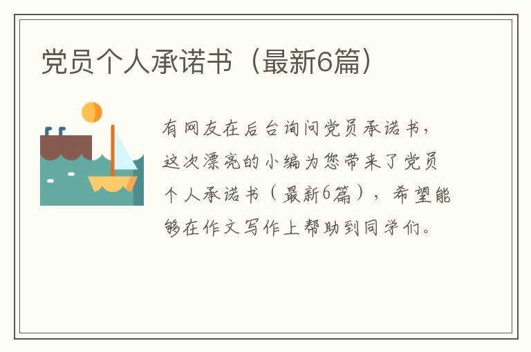 党员个人承诺书（最新6篇）