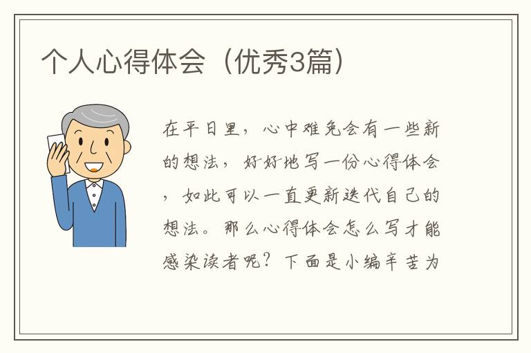个人心得体会（优秀3篇）