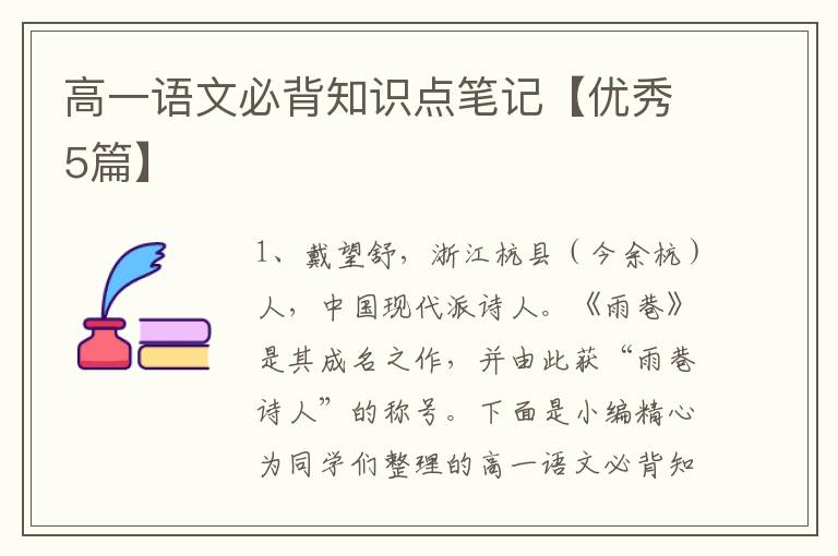 高一语文必背知识点笔记【优秀5篇】