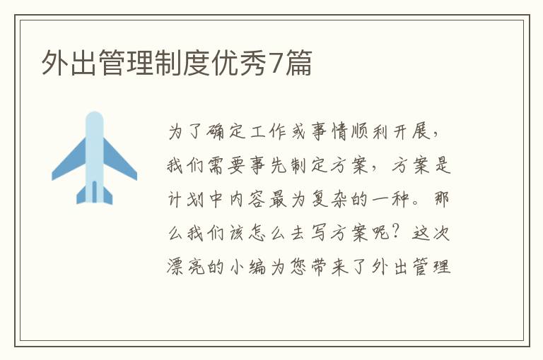 外出管理制度优秀7篇