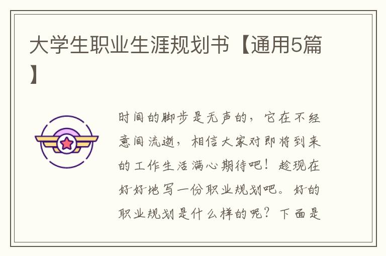 大学生职业生涯规划书【通用5篇】