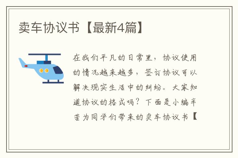 卖车协议书【最新4篇】