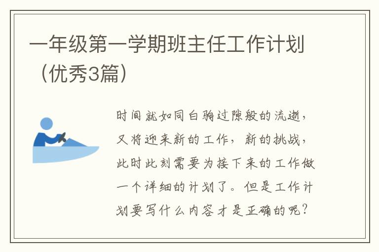 一年级第一学期班主任工作计划（优秀