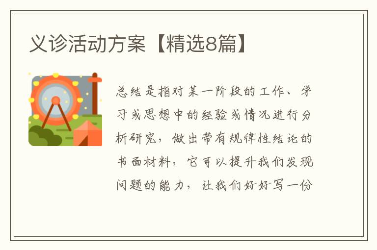 义诊活动方案【精选8篇】