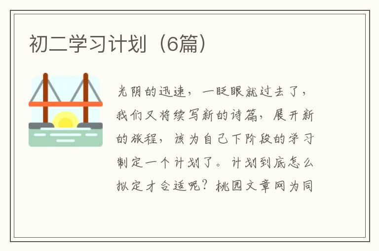 初二学习计划（6篇）