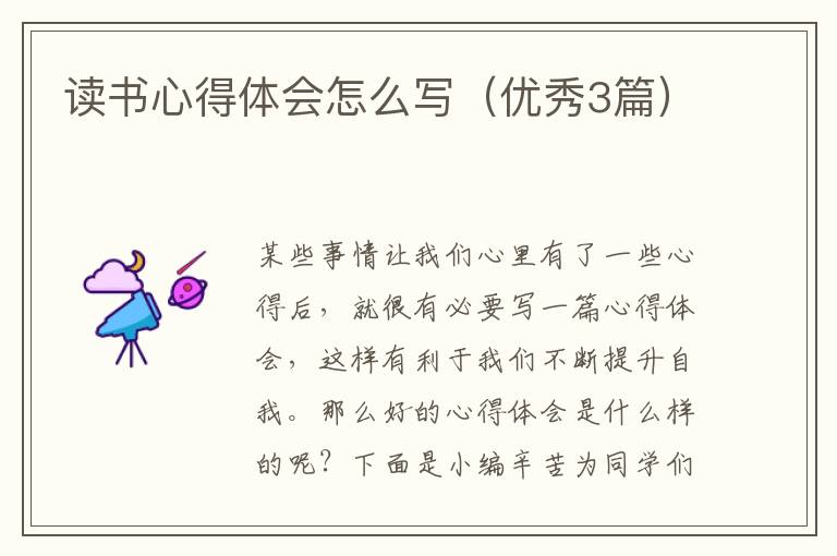 读书心得体会怎么写（优秀3篇）