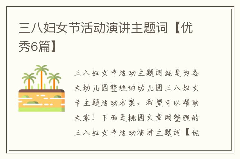 三八妇女节活动演讲主题词【优秀6篇】