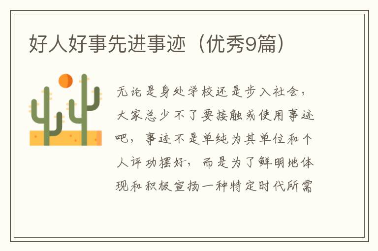 好人好事先进事迹（优秀9篇）