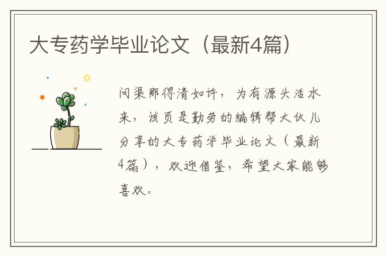 大专药学毕业论文（最新4篇）