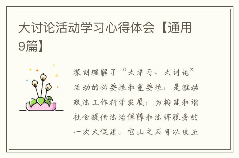 大讨论活动学习心得体会【通用9篇】