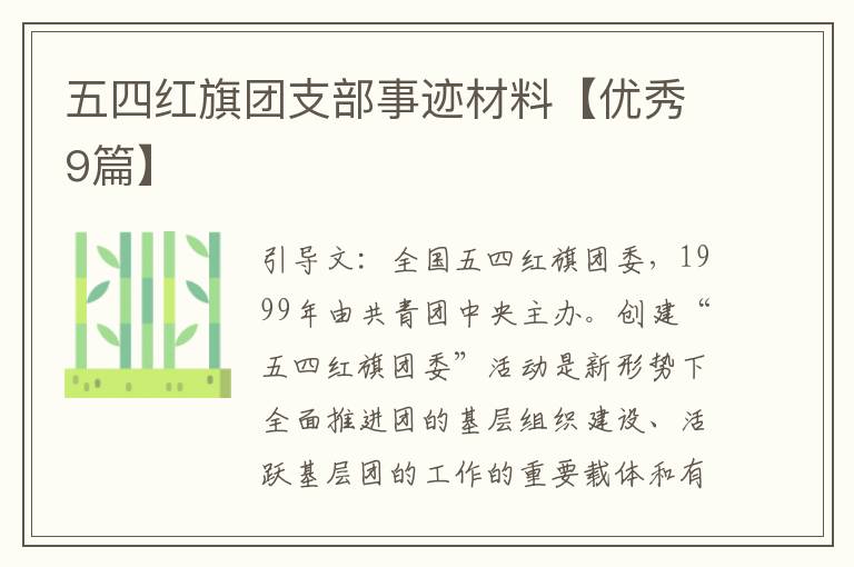 五四红旗团支部事迹材料【优秀9篇