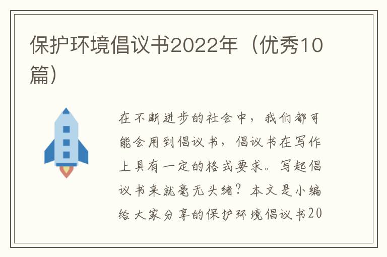 保护环境倡议书2022年（优秀10篇）