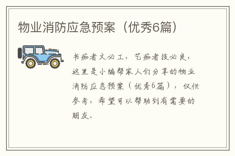 物业消防应急预案（优秀6篇）