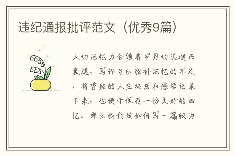 违纪通报批评范文（优秀9篇）