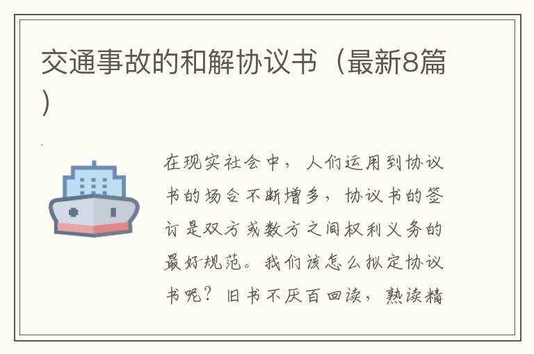 交通事故的和解协议书（最新8篇）