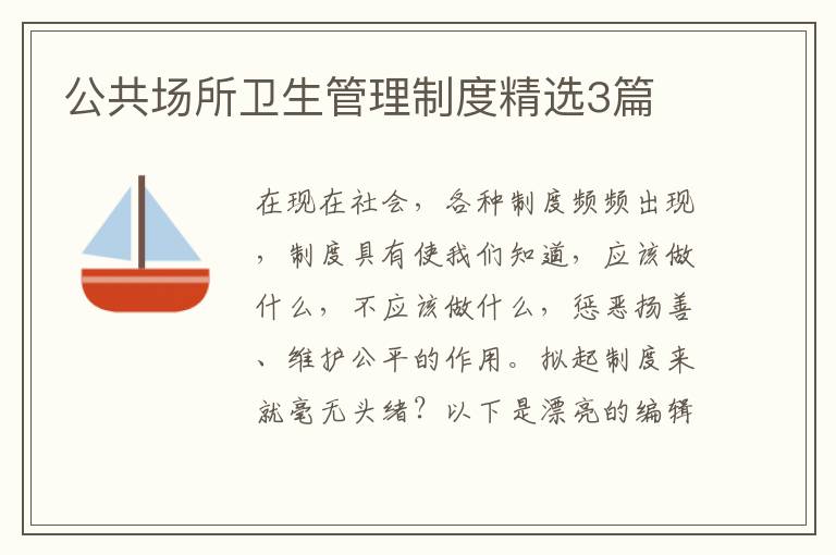 公共场所卫生管理制度精选3篇