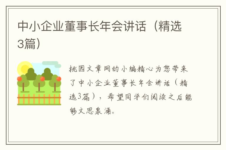 中小企业董事长年会讲话（精选3篇）