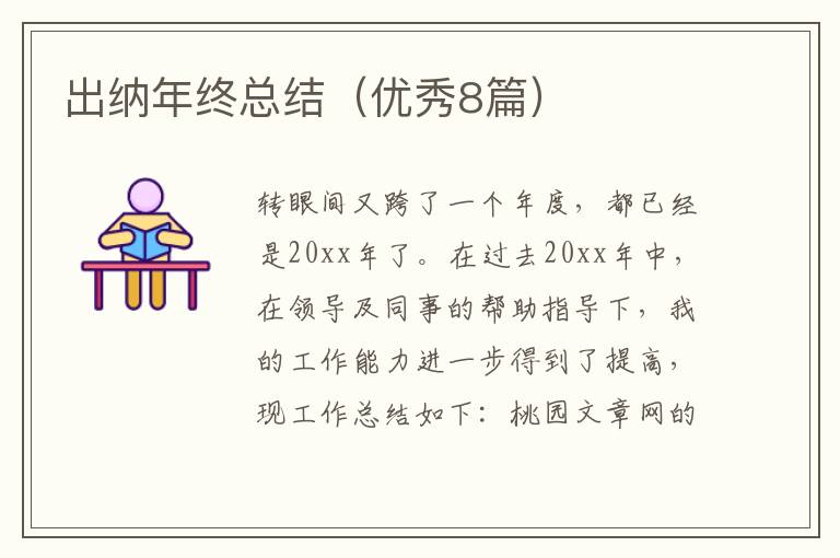 出纳年终总结（优秀8篇）