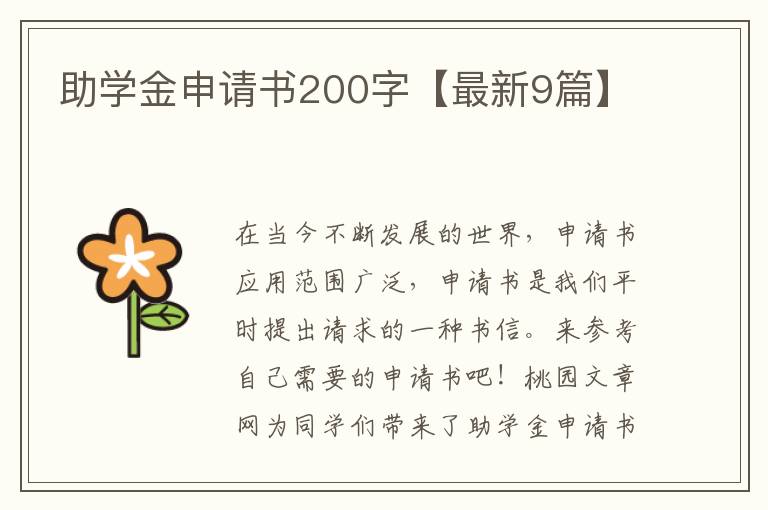 助学金申请书200字【最新9篇】