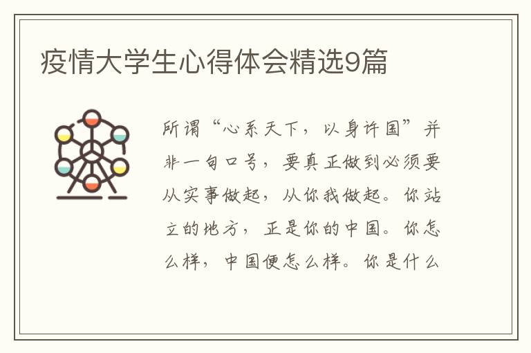 疫情大学生心得体会精选9篇
