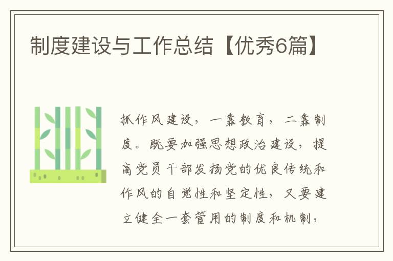 制度建设与工作总结【优秀6篇】