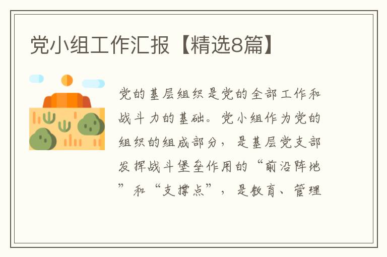 党小组工作汇报【精选8篇】