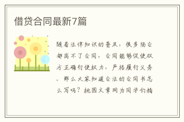 借贷合同最新7篇