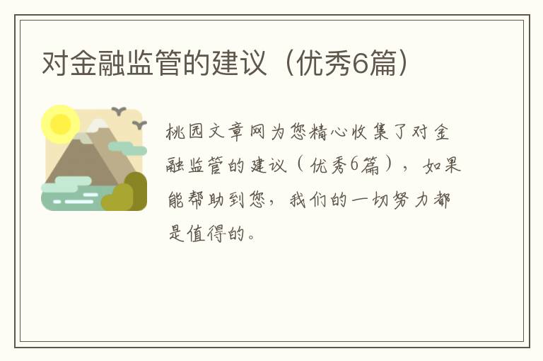 对金融监管的建议（优秀6篇）