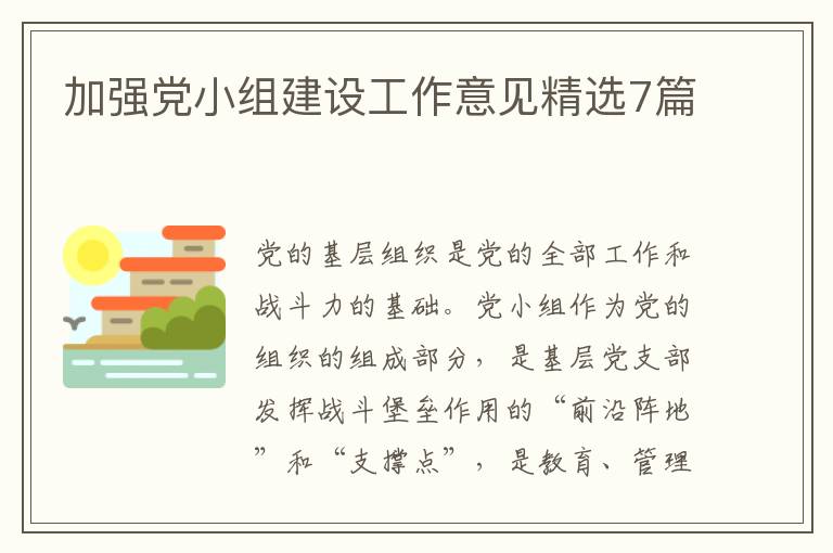 加强党小组建设工作意见精选7篇