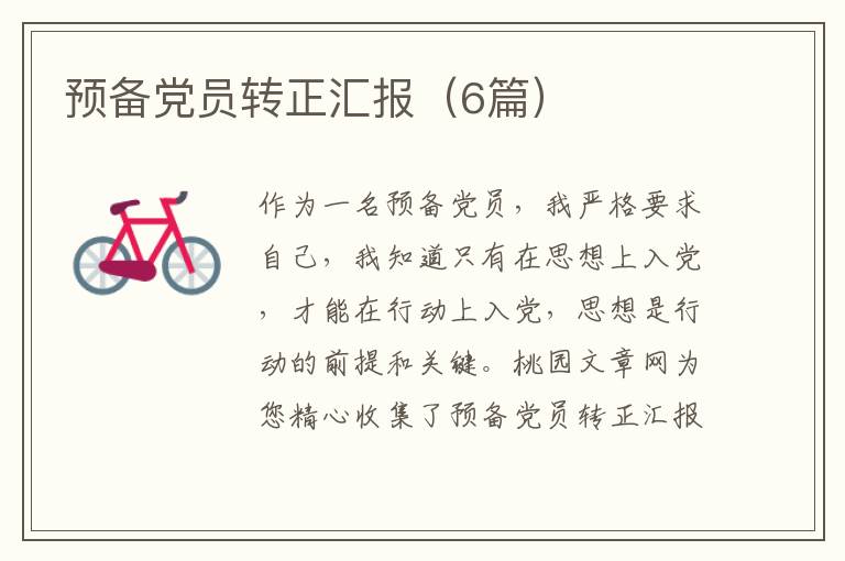 预备党员转正汇报（6篇）